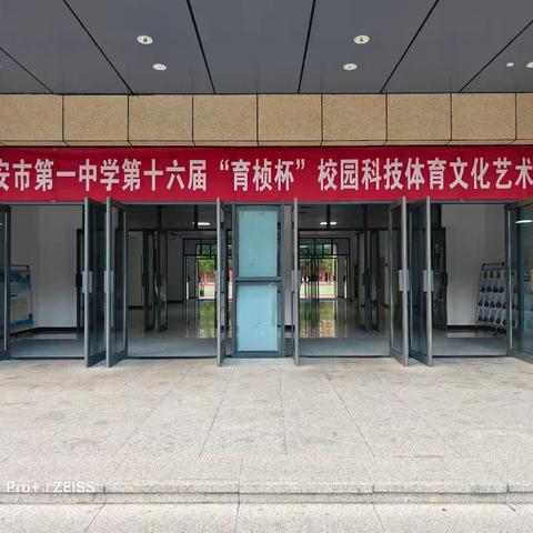 “育桢”嘉节秀才艺，创意展台青春风——西安市第一中学举行第16届“育桢杯”科技体育文化艺术节暨学科节展演活动