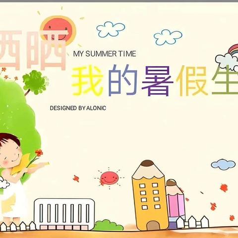 留“夏”美好，“暑”你成长--- 塘厦第一小学冼文轩暑假生活记录