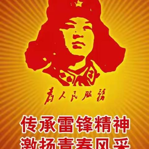 学习雷锋好榜样   法治“护苗”伴成长