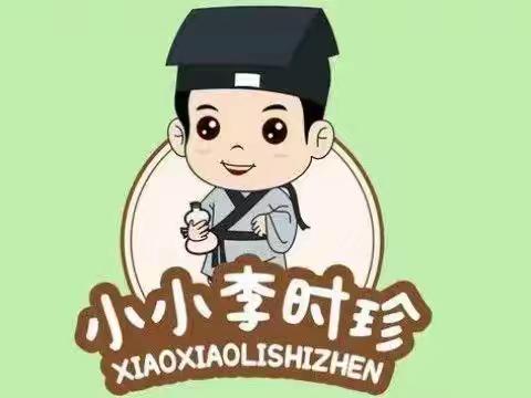 环城二小小葵花中队 ——庆六一活动之小小中医召集令