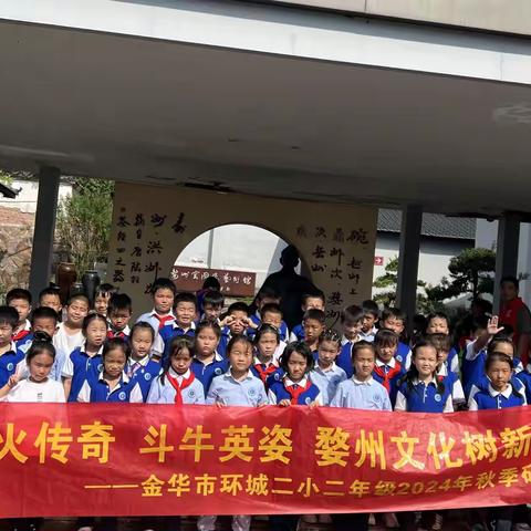 环城二小小葵花中队——2024年秋季研学活动之雅畈斗牛、婺州窑博物馆