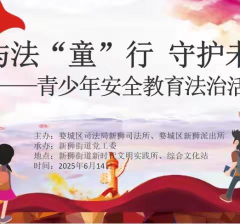 与法 “童” 行，守护未来 ——青少年安全教育法治宣传活动