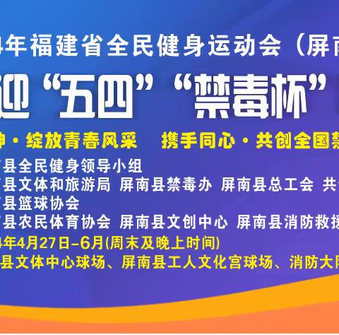 2024年福建省全民健身运动会（屏南赛区）庆“五一”迎“五四”“禁毒杯”职工篮球赛即将拉开序幕