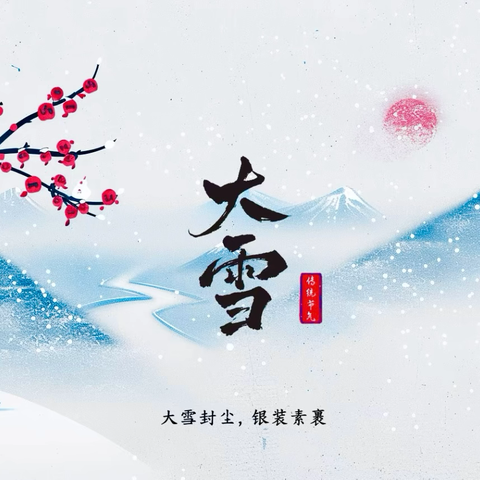 【世纪东方幼儿园】大雪已至 冬来无恙——大雪节气主题活动