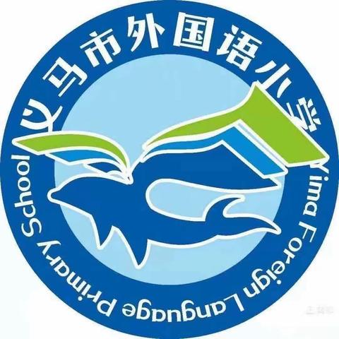 同课异构  共展风采——义马市外国语小学低年级数学组大练兵赛课活动纪实