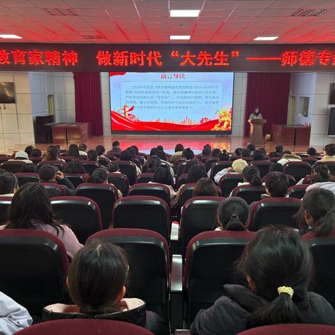 践行教育家精神 做时代大先生——义马市外国语小学师德师风教师专题培训纪实