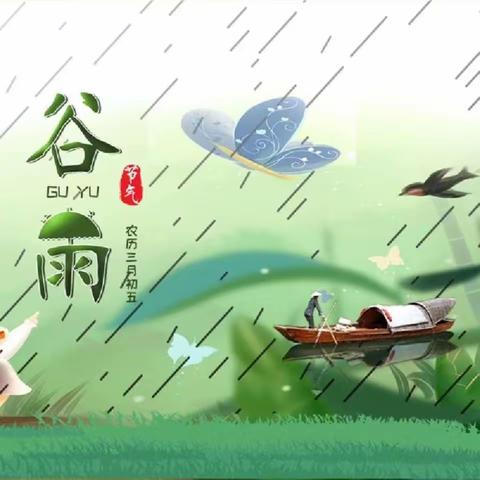 “雨生谷雨，时值暮春”