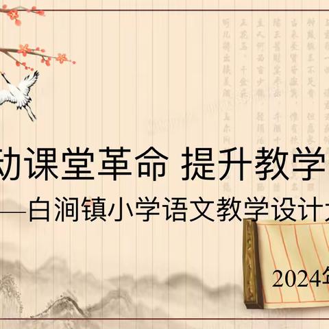 聚焦课堂革命    共创教改新篇章——白涧镇中心校课堂革命系列活动