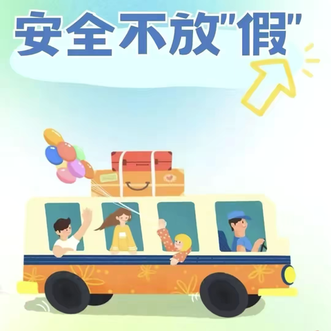 快乐假期 安全先行—— 白涧镇天平庄中心小学五一假期安全指南