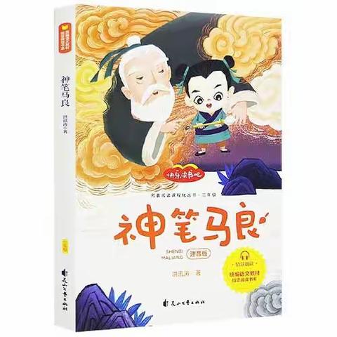 书香润童年  “悦”读伴成长——海口市第三十三小学二（3）班《神笔马良》阅读分享活动