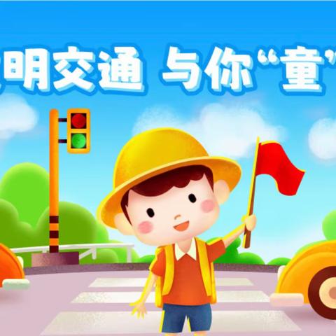 【暑假宣传】七色花幼稚园暑假交通安全教育篇