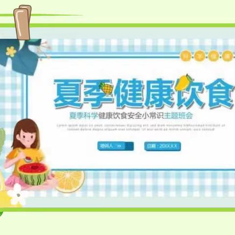 合理饮食、健康成长——七色花幼稚园夏季健康饮食知识宣传