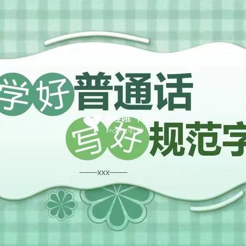 小手拉大手 共讲普通话__永年区实验小学二年级推普周活动纪实