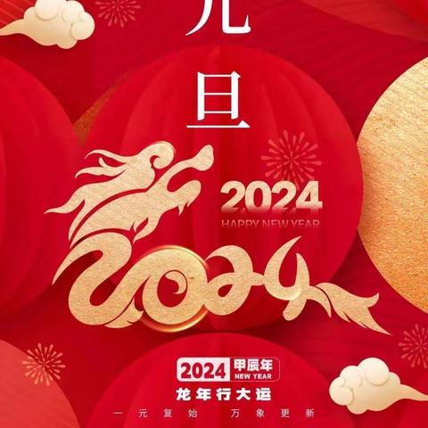 2024年元旦校长致辞