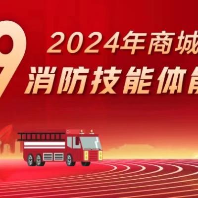 “赛场砺精兵，砥砺促前行”——商城集团组织开展2024年消防技能体能比武