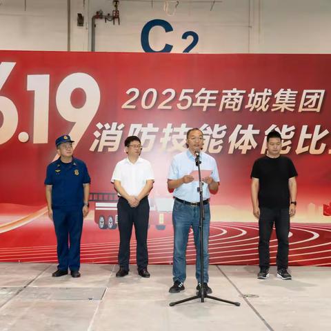 实战练兵淬真金！2025 商城集团消防技能体能比武燃情开赛