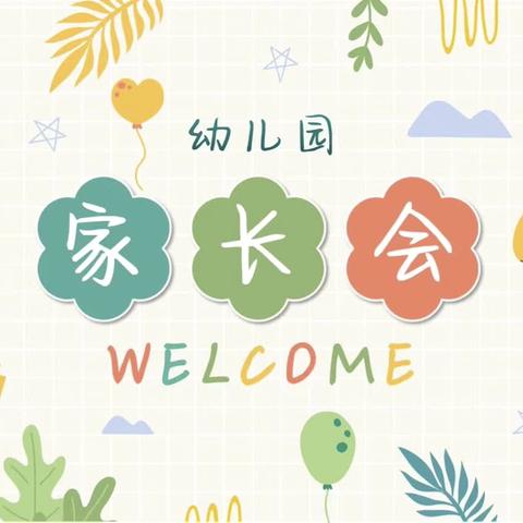 “家园共育 携手同行”——新田镇幼儿园家长会