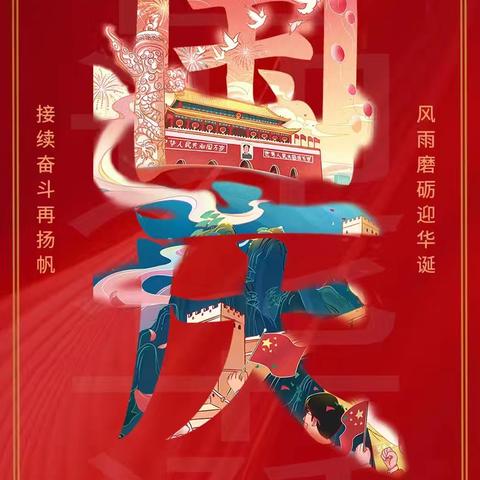 新田镇幼儿园国庆节假期 ﻿安全温馨提示