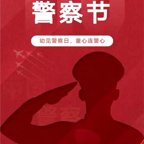 “幼见警察日·童心连警心” ‍新田镇幼儿园开展警察节主题活动