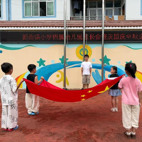 “ 🥮情满中秋 喜迎国庆🇨🇳”家长会暨双节同庆亲子活动——新田镇幼儿园✨💫