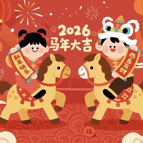 马年启福 快乐开学 ‍新田镇小学附属幼儿园 ‍2026年开学典礼