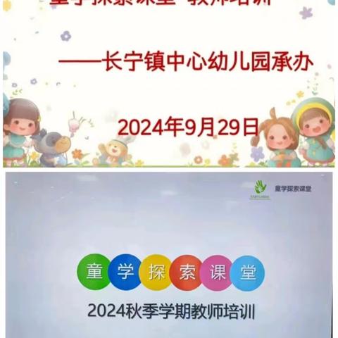 “童学探索课堂”2024年秋季学期教师培训——长宁镇中心幼儿园承办