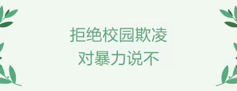 拒绝校园欺凌 对暴力说不——校园防欺凌安全教育知识宣传