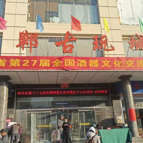 河北省第27届酒器文化交流会在邯郸开幕