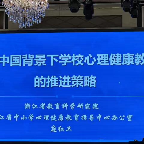 健康中国背景下学校心理健康教育的推进策略