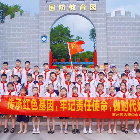 传承红色基因 牢记责任使命 做时代好少年——古定中心小学2103班“八·一建军节”学习实践活动！