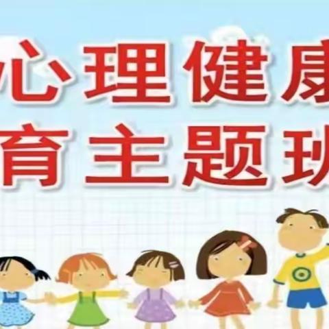 【护苗行动】呵护健康，从“心”开始