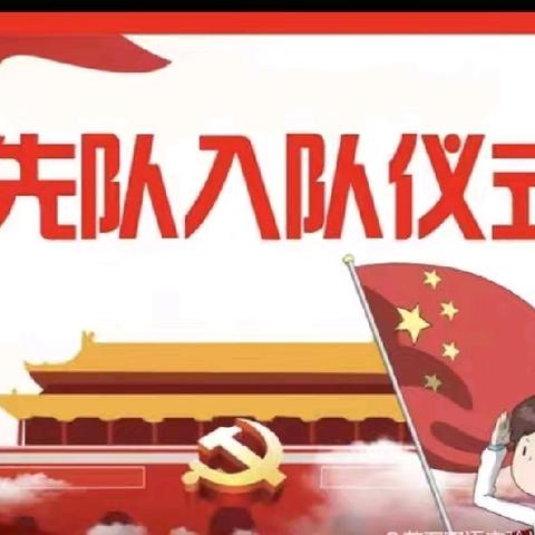 童心跟党走，争做好队员