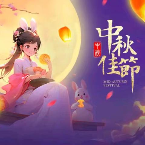 月满中秋，情深意浓——费县东关小学庆祝中秋佳节活动纪实