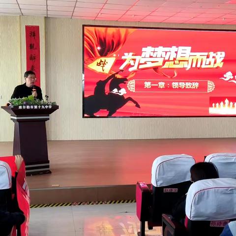 九年磨一剑，百日试锋芒——库尔勒市第十九中学举行2025年中考百日誓师大会