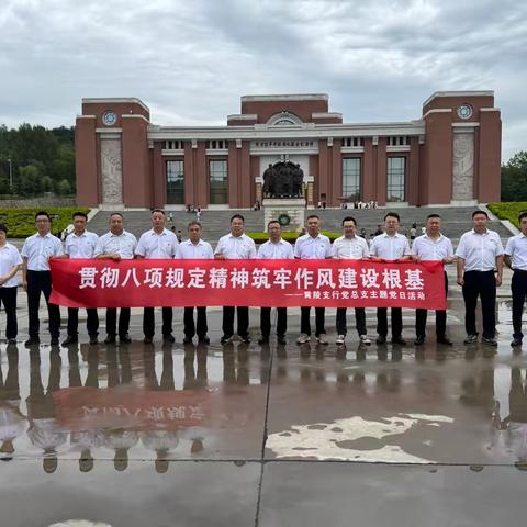 工行黄陵支行党总支组织开展“贯彻八项规定精神  筑牢作风建设根基”主题党日活动