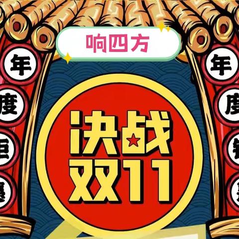 双11来了，狂欢盛宴，超低价抢购，错过拍大腿，11.10-12日，响四方三天嗨购节，不信你不来