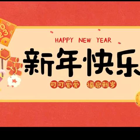 元旦佳节迎新岁，启新程，响四方陪你一起跨年，12.30-1.5号，来响四方抽旦旦，送蛋蛋，超值换购乐翻天