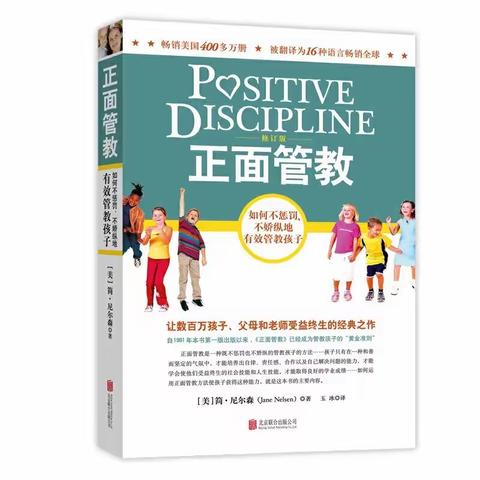 和善而坚定的正面管教——东康新教育学校小学部五年级数学组假期共读（三）