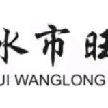 赤水市旺隆小学“同城化功能班”2024年秋面向城区招生简章