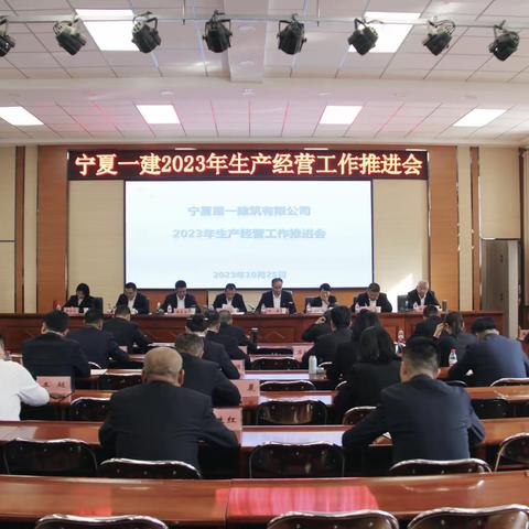 宁夏第一建筑有限公司 召开2023年生产经营推进会