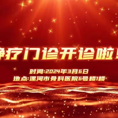 呵护生命通道、延伸优质护理服务——漯河市骨科医院静脉治疗护理门诊正式开诊