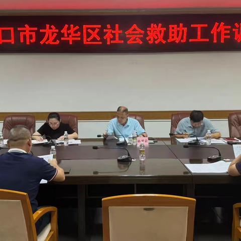 海口市龙华区召开社会救助工作调度会