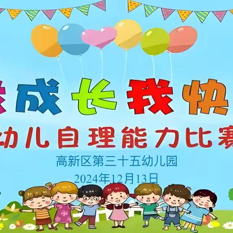 【高新教育】高新区第三十五幼儿园“我成长我快乐”幼儿自理能力比赛