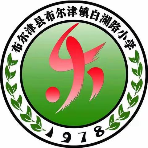 布尔津县布尔津镇白湖路小学2025年秋季招生入学简章