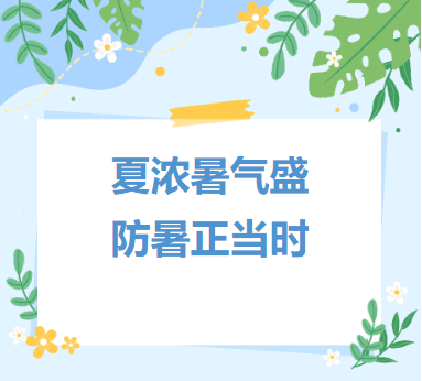 迪贝瑞凤凰熙岸幼儿园——【夏季保健】夏浓暑气盛 防暑正当时