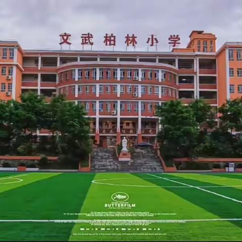 争做文明学生，共建文明校园