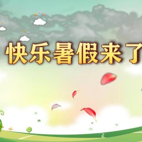 夏日悠长，童心飞扬 —— 二年级（四）班孩子们的多彩暑假生活（副本）