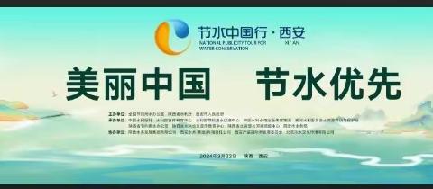 营造浓厚氛围 推进全民节水——西安水务排水集团公司节水宣传周活动丰富多彩