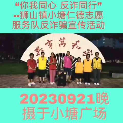 “你我同心 反诈同行”狮山小塘仁德志愿服务队反诈骗宣传活动