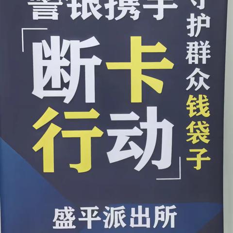 龙平支行与盛平派出所开展警银合作一一共同守护群众钱袋子